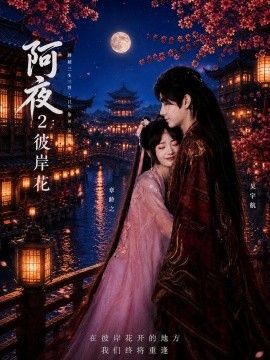阿夜：彼岸花