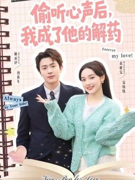 偷听心声后，我成了他的解药